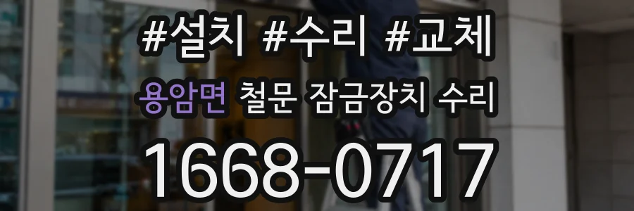 용암면 철문 잠금장치 수리