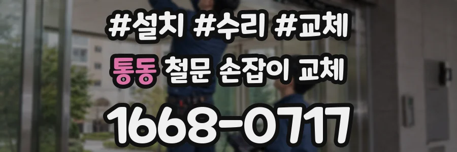 통동 철문 손잡이 교체