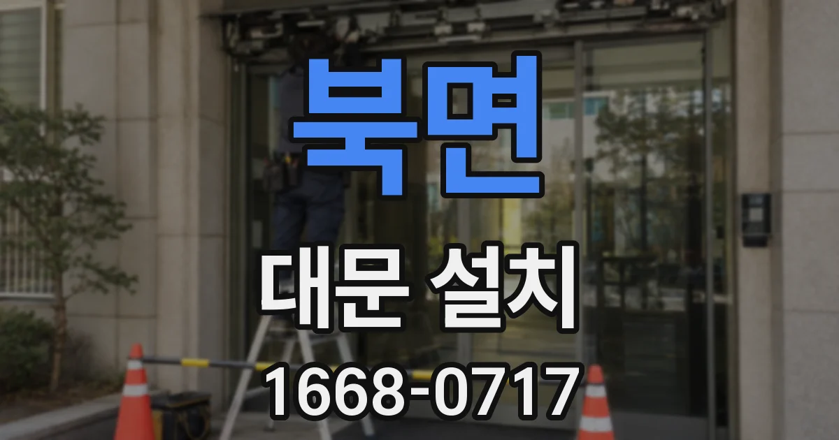 북면 대문 설치