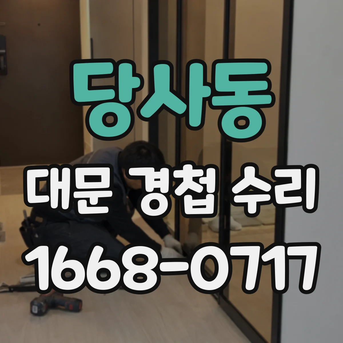 당사동 대문 경첩 수리