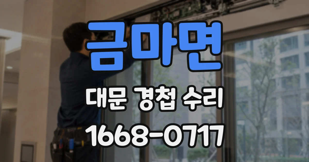 금마면 대문 경첩 수리