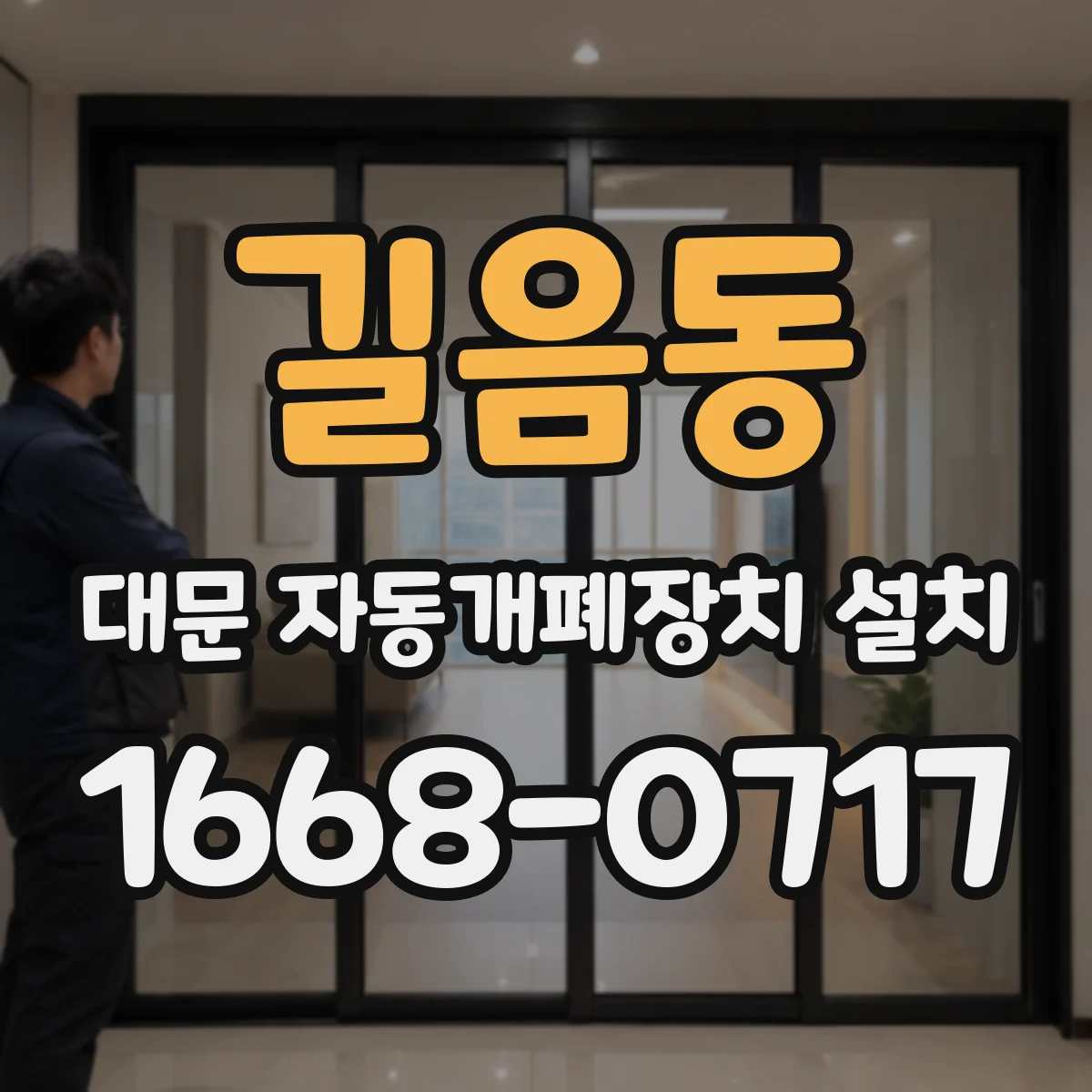 길음동 대문 자동개폐장치 설치