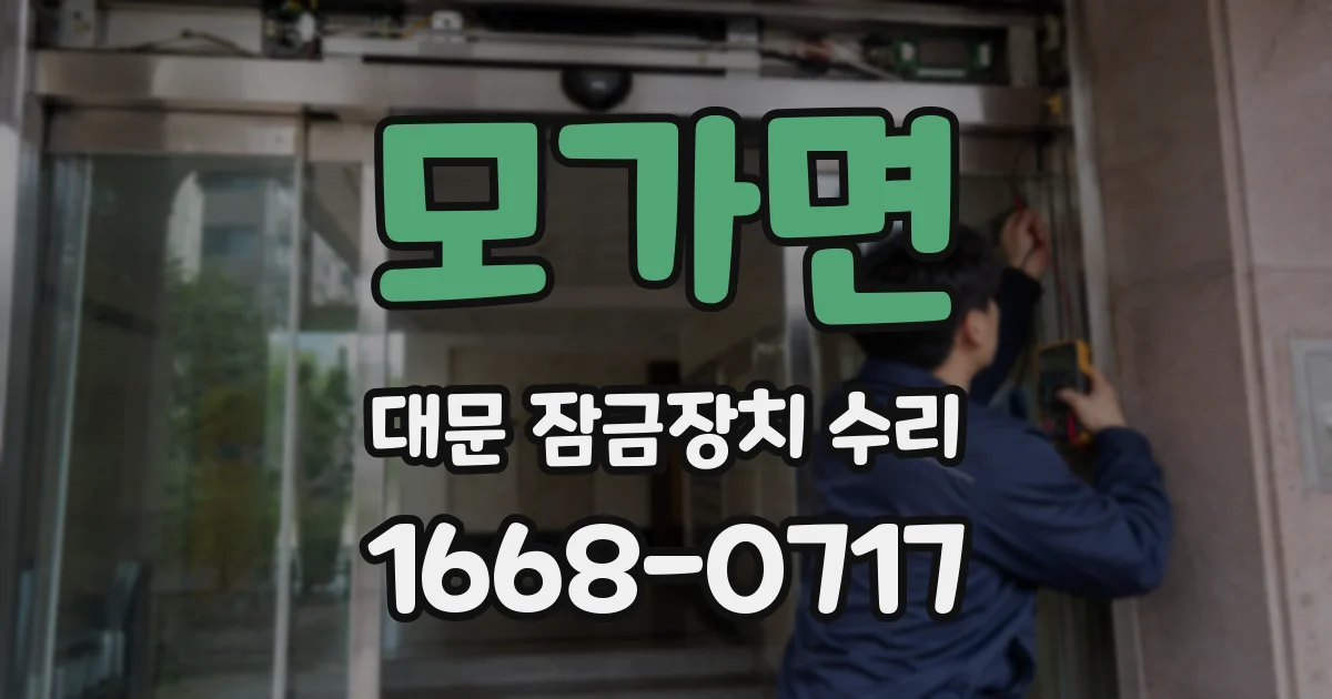 모가면 대문 잠금장치 수리