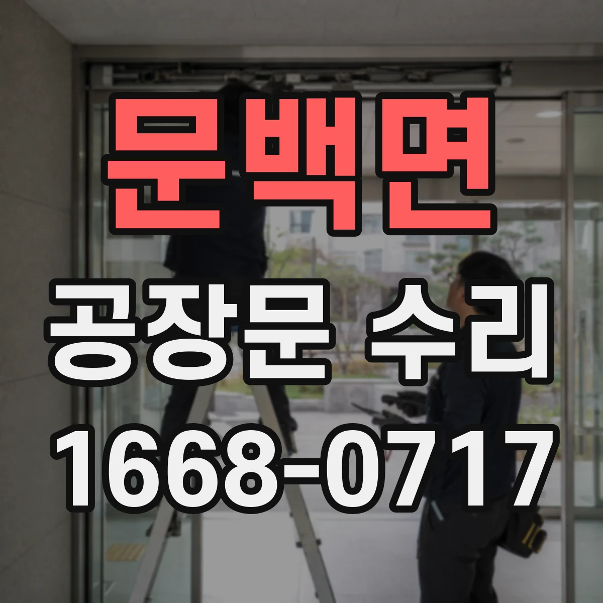 문백면 공장문 수리