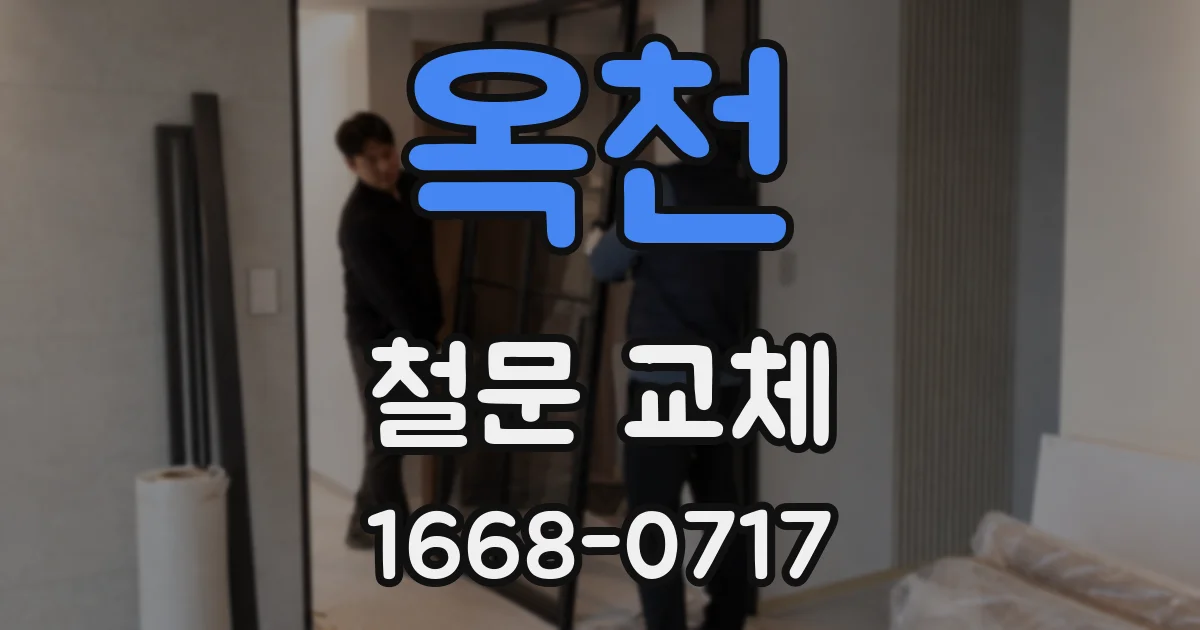 옥천 철문 교체