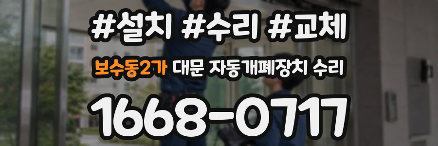 보수동2가 대문 자동개폐장치 수리