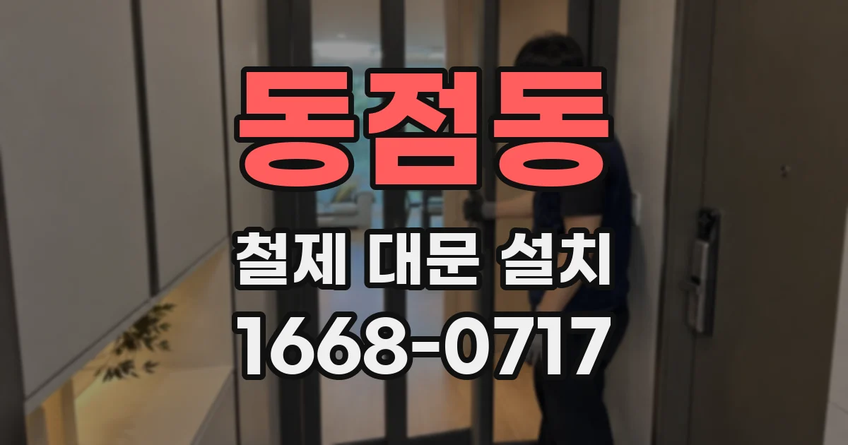 동점동 철제 대문 설치