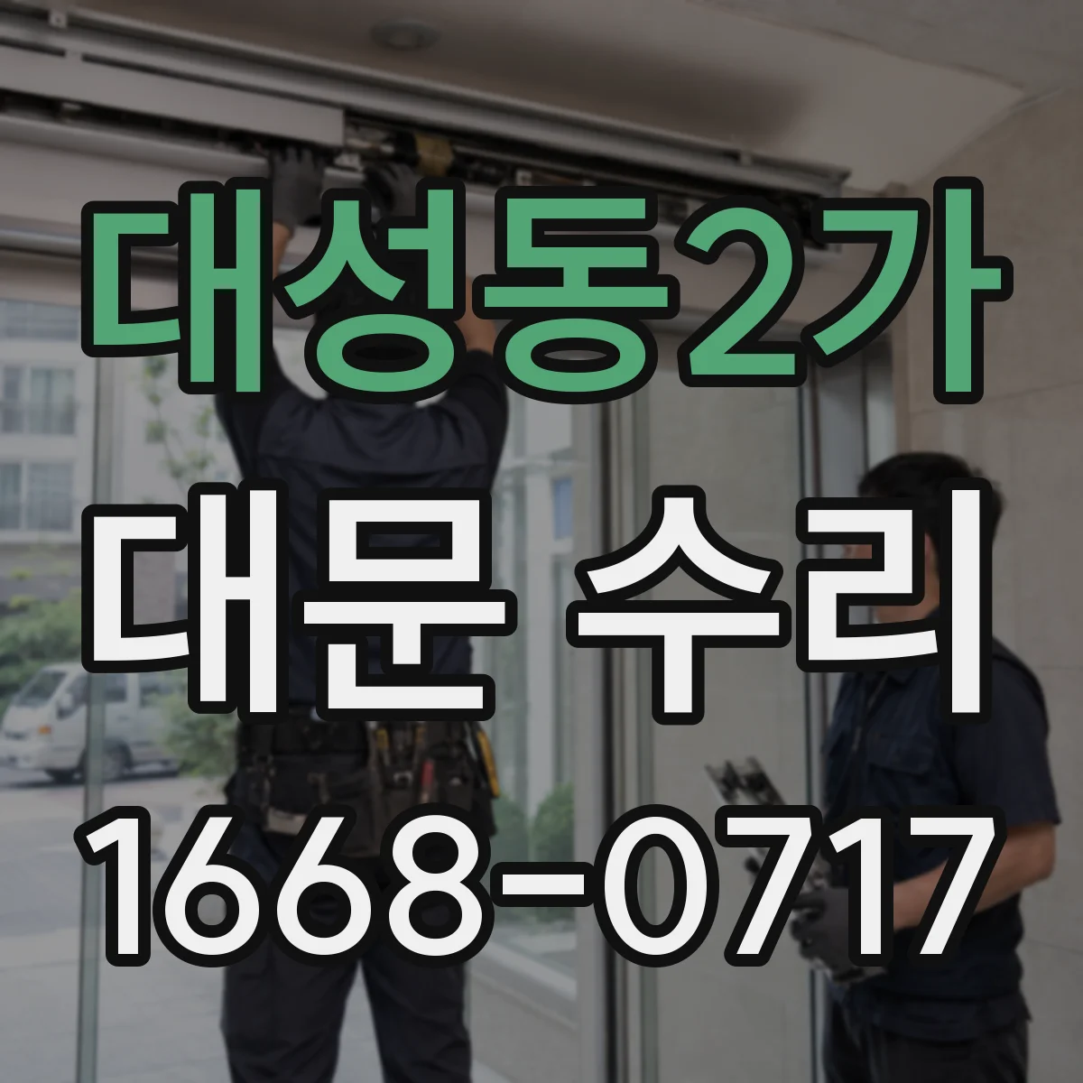 대성동2가 대문 수리