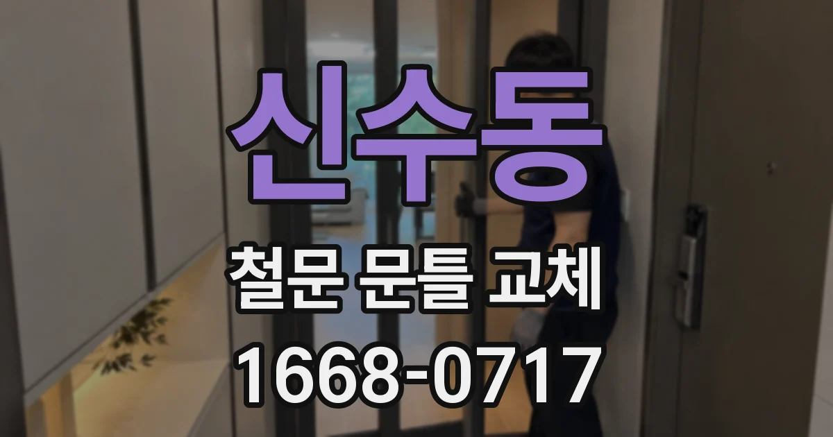 신수동 철문 문틀 교체