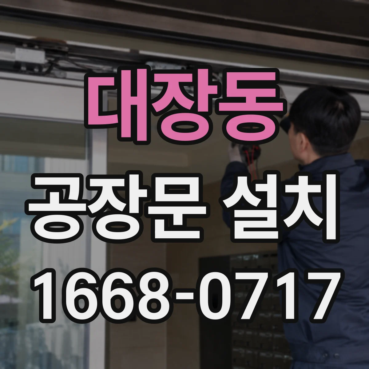 대장동 공장문 설치