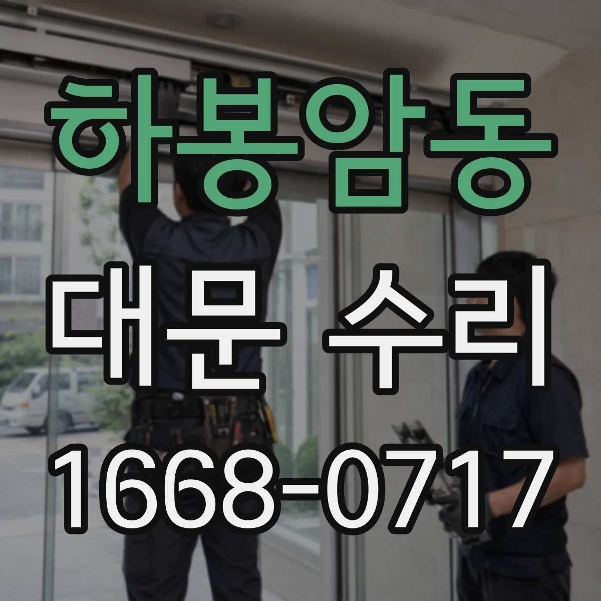 하봉암동 대문 수리