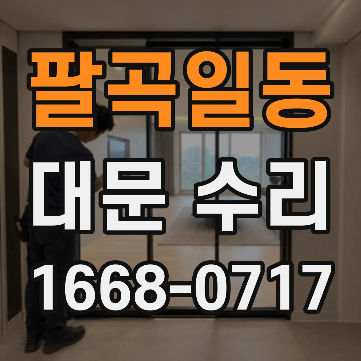 팔곡일동 대문 수리