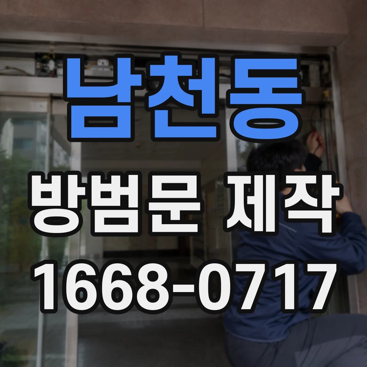 남천동 방범문 제작