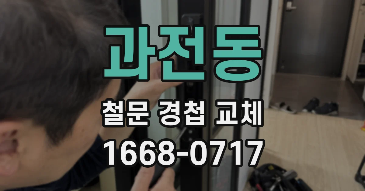 과전동 철문 경첩 교체