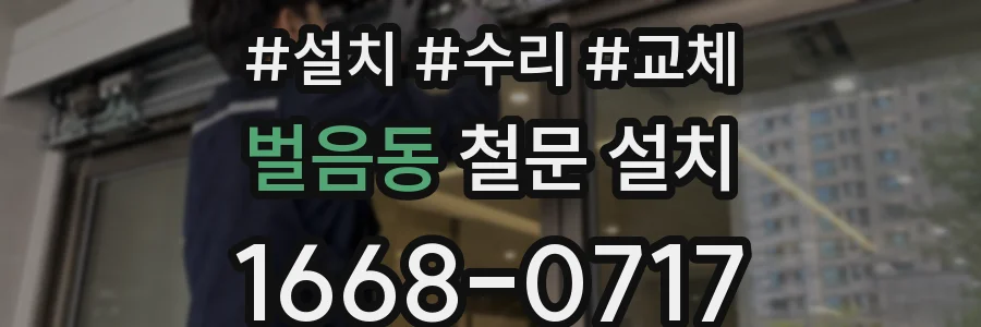벌음동 철문 설치