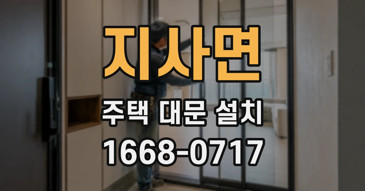 지사면 주택 대문 설치