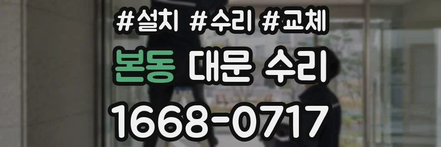 본동 대문 수리