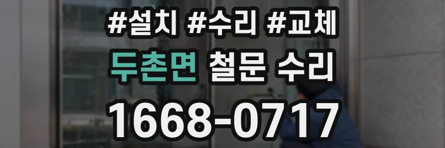 두촌면 철문 수리