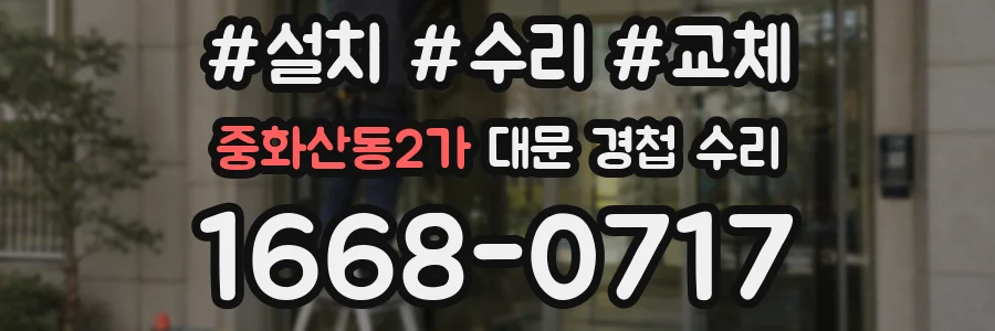 중화산동2가 대문 경첩 수리