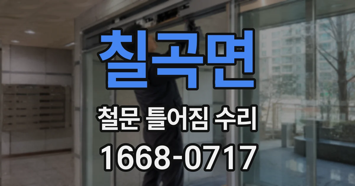 칠곡면 철문 틀어짐 수리