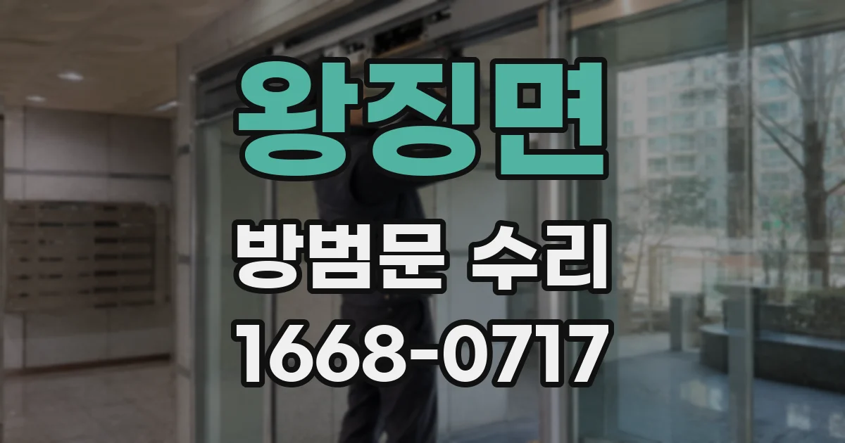 왕징면 방범문 수리