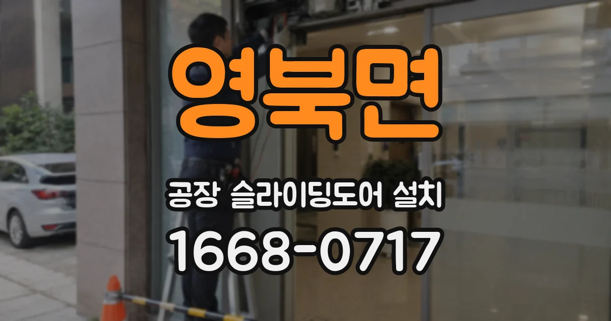 영북면 공장 슬라이딩도어 설치