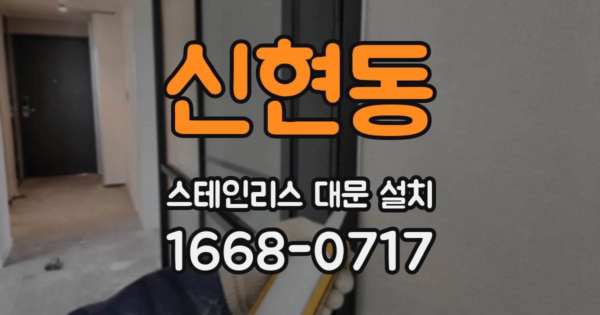 신현동 스테인리스 대문 설치
