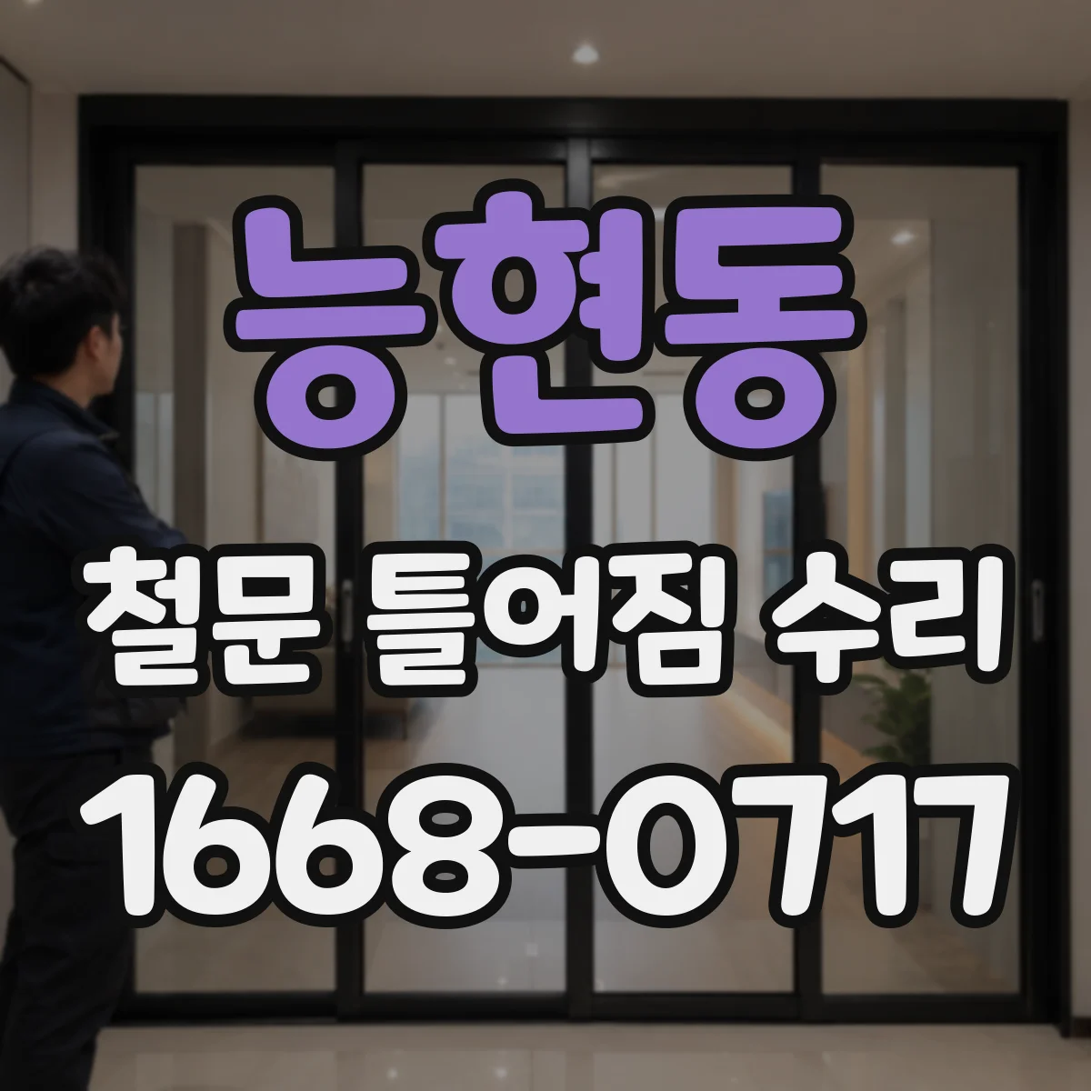 능현동 철문 틀어짐 수리