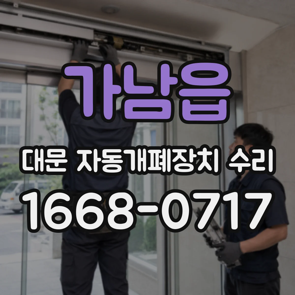 가남읍 대문 자동개폐장치 수리