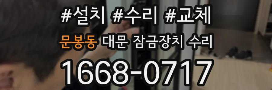 문봉동 대문 잠금장치 수리