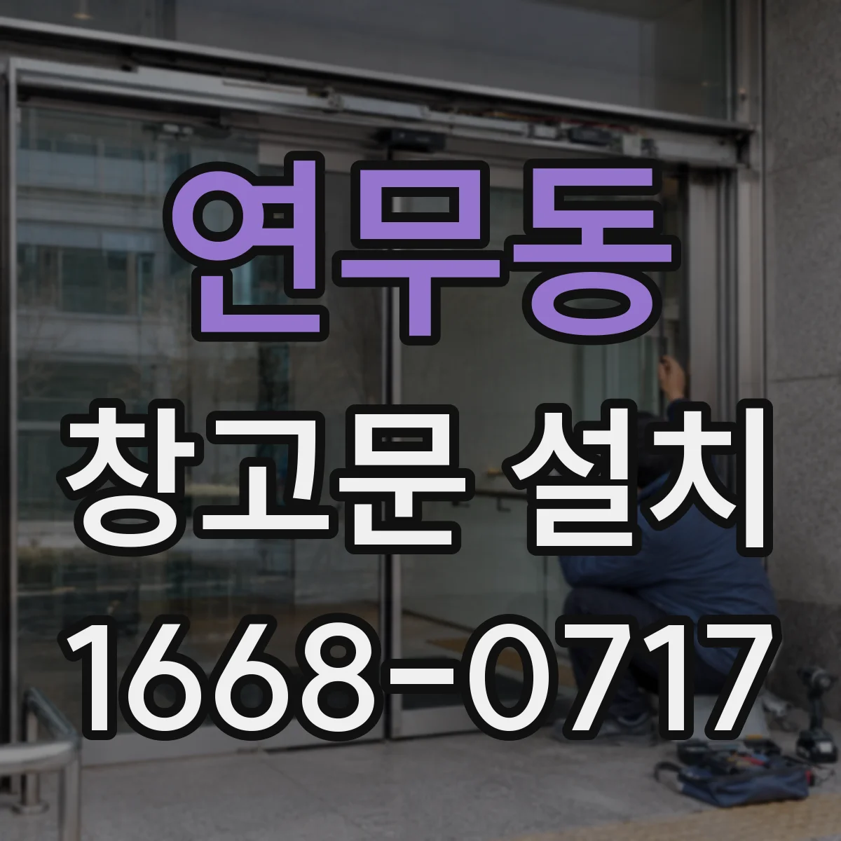 연무동 창고문 설치