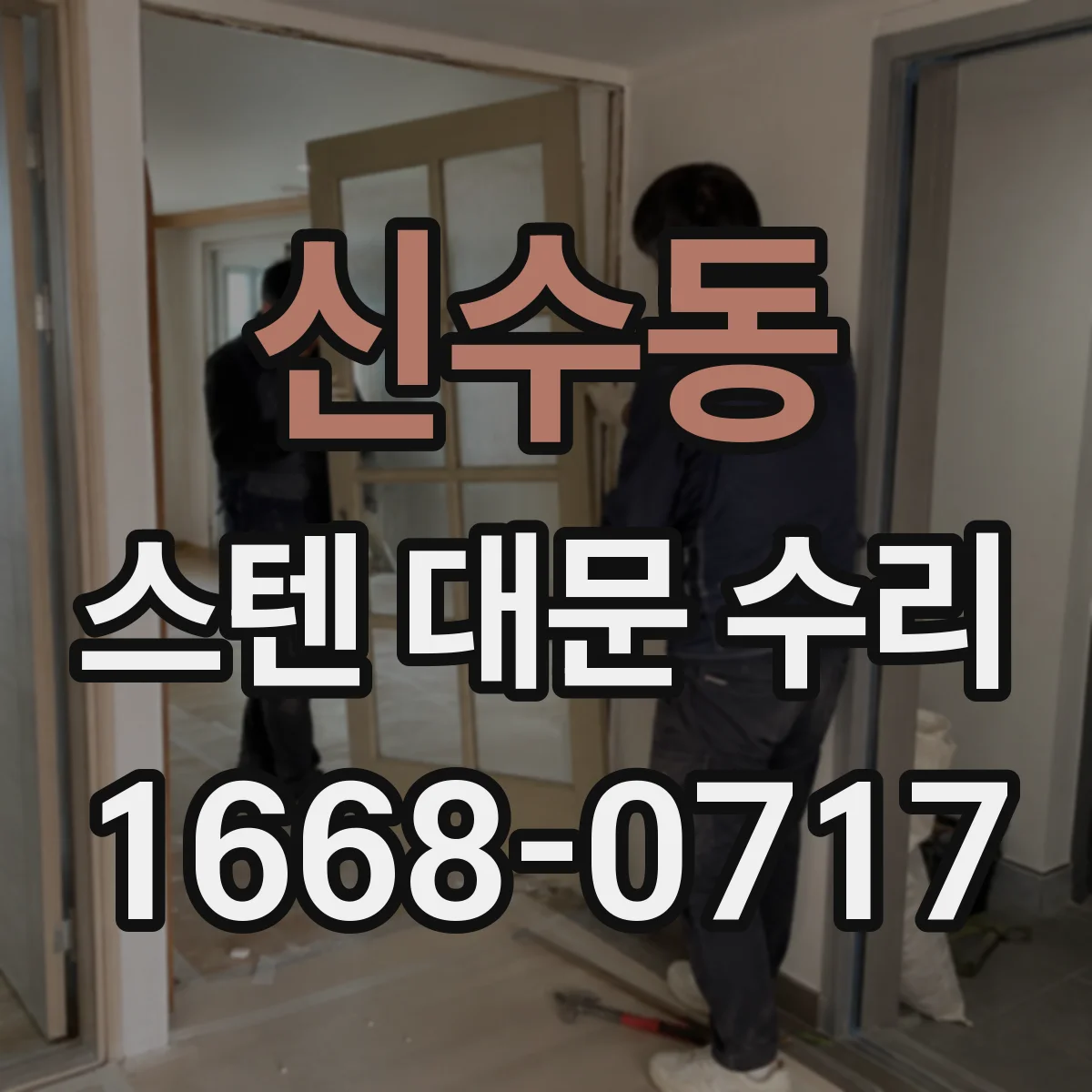 신수동 스텐 대문 수리