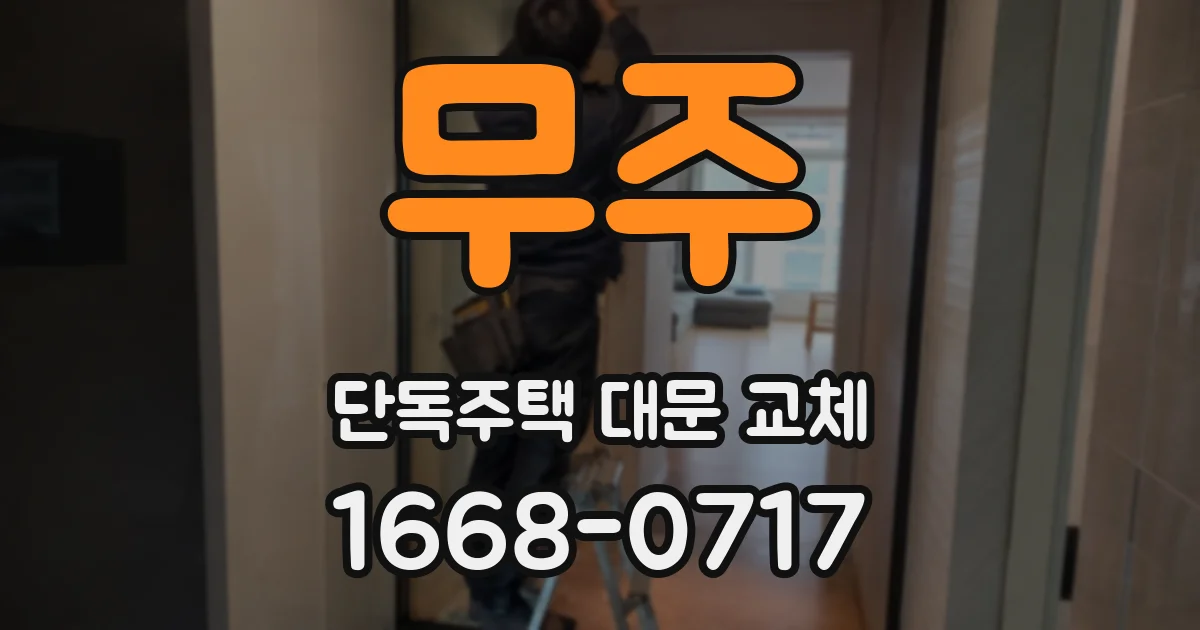 무주 단독주택 대문 교체