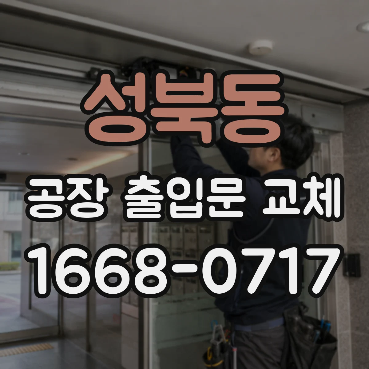성북동 공장 출입문 교체