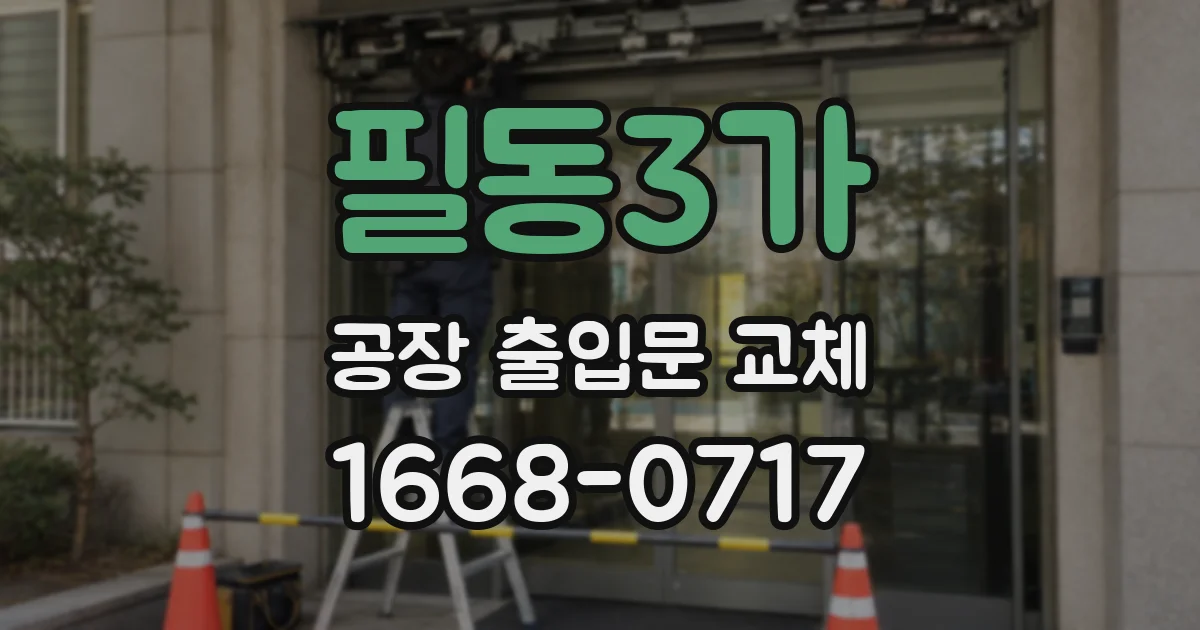 필동3가 공장 출입문 교체