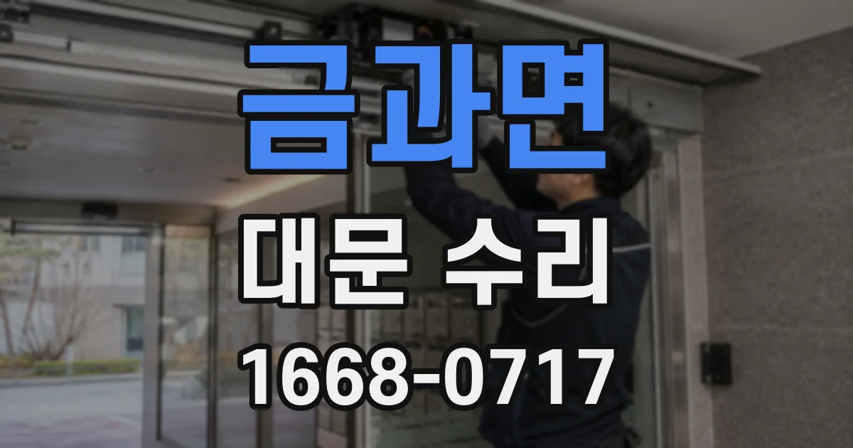 금과면 대문 수리