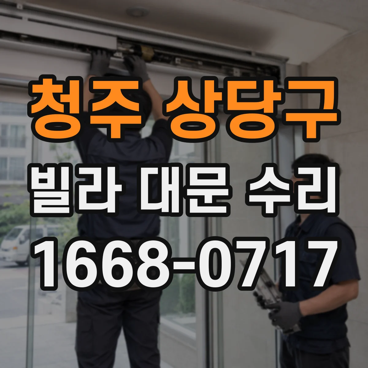 청주 상당구 빌라 대문 수리