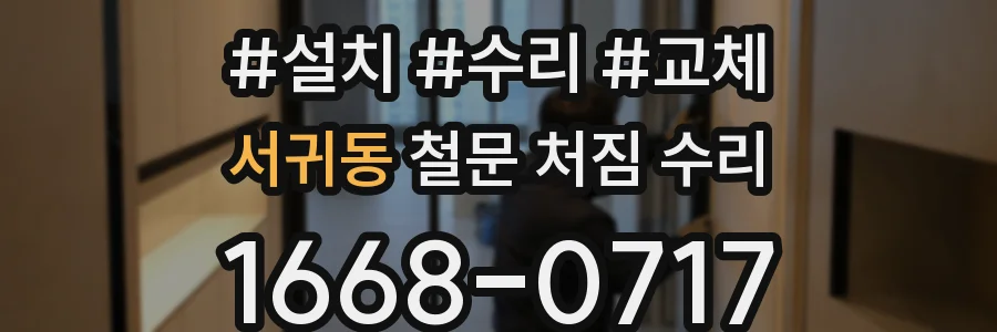 서귀동 철문 처짐 수리