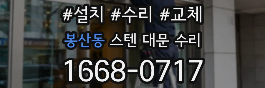 봉산동 스텐 대문 수리