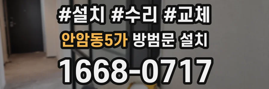 안암동5가 방범문 설치