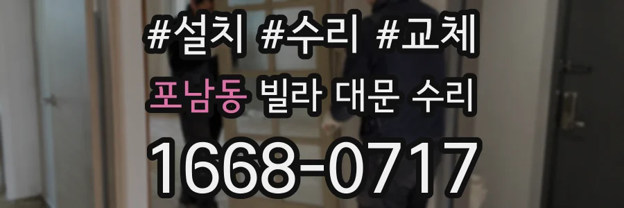 포남동 빌라 대문 수리