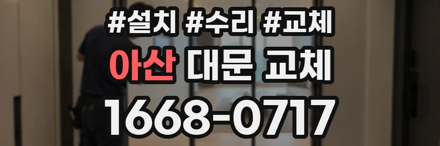 아산 대문 교체