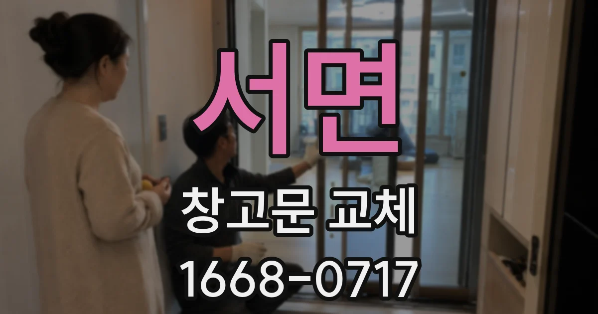 서면 창고문 교체