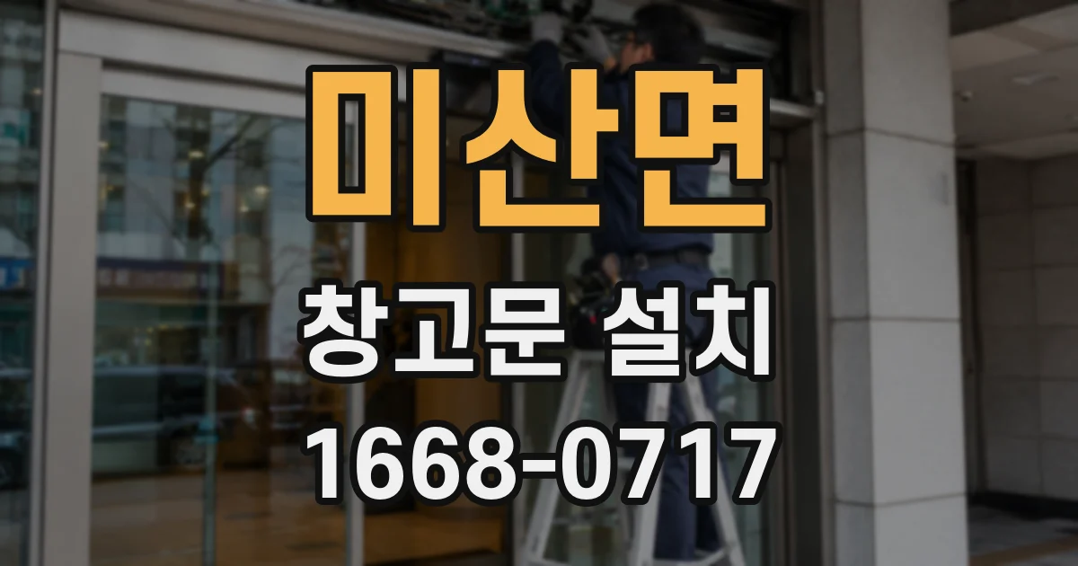 미산면 창고문 설치