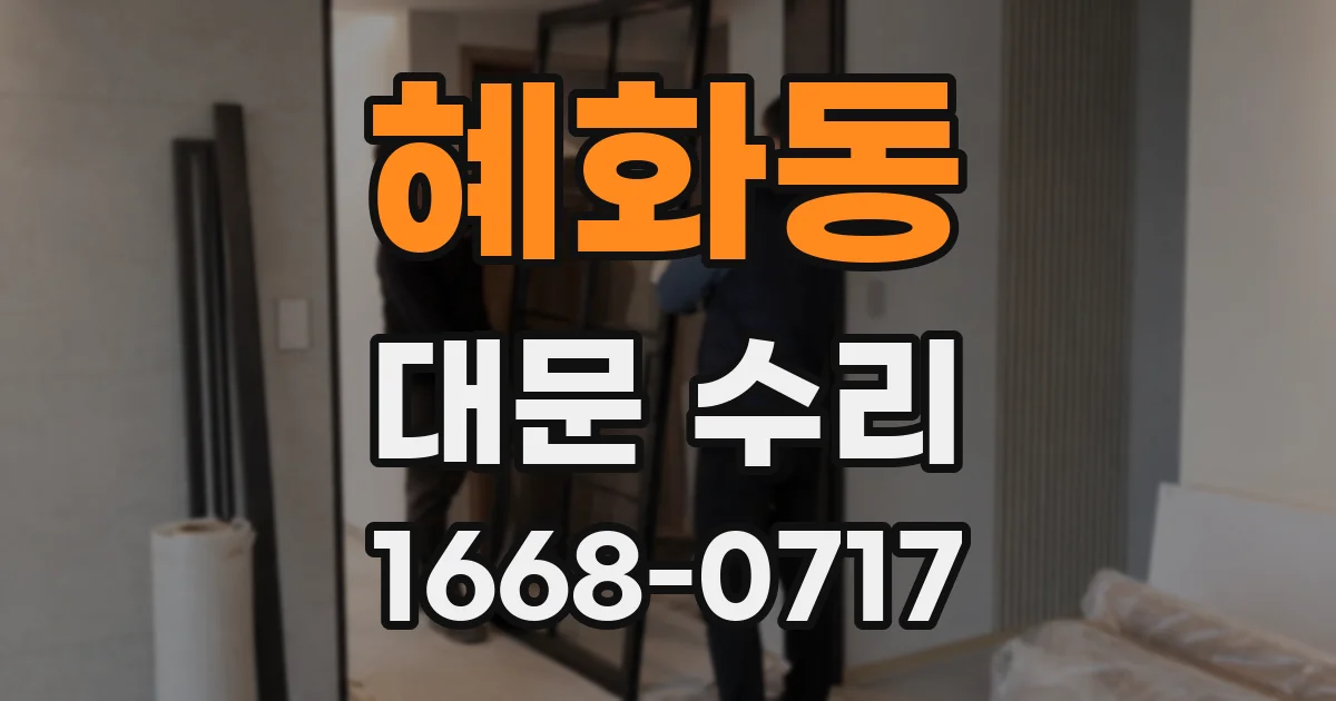 혜화동 대문 수리