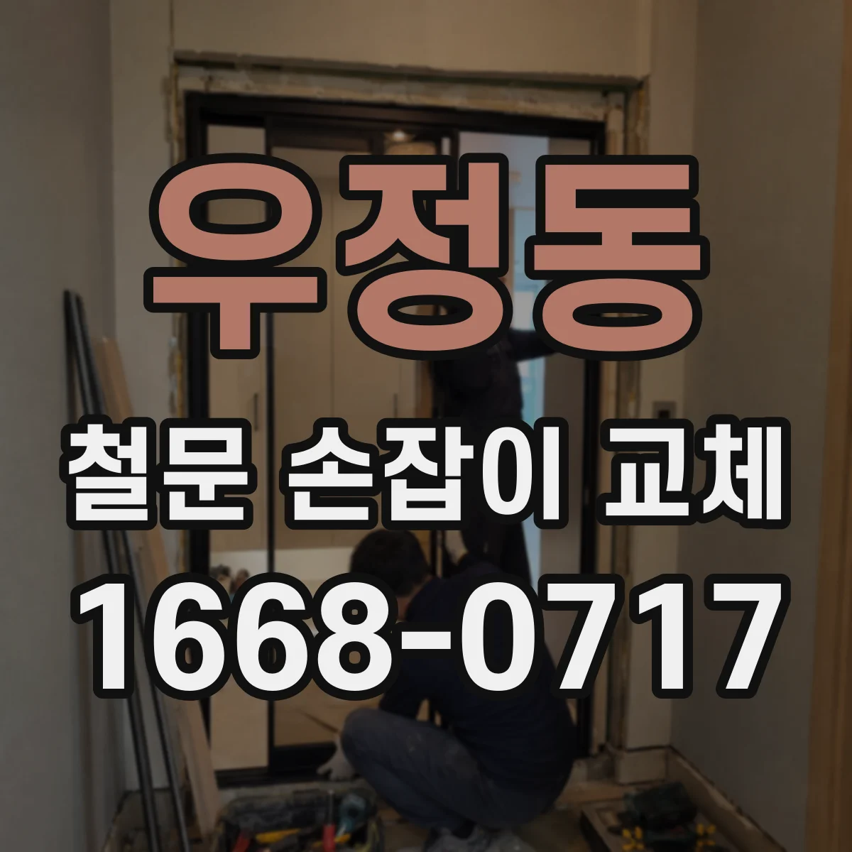 우정동 철문 손잡이 교체