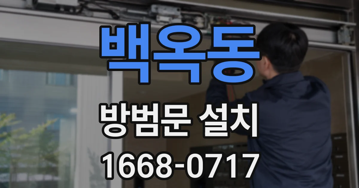 백옥동 방범문 설치