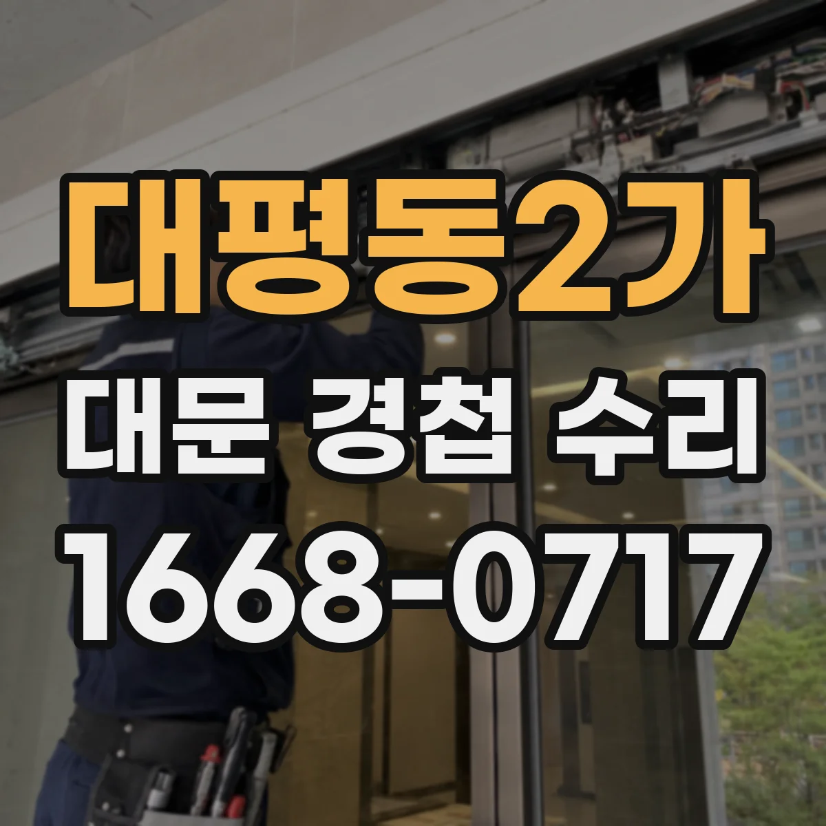 대평동2가 대문 경첩 수리