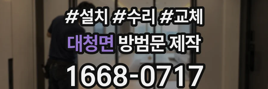 대청면 방범문 제작
