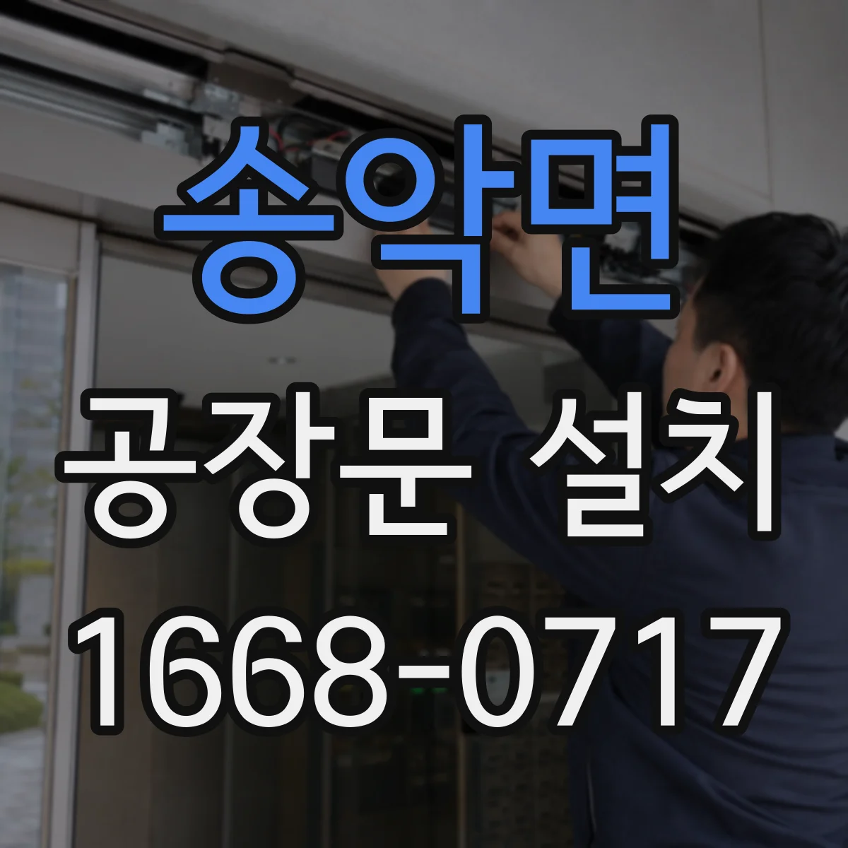 송악면 공장문 설치